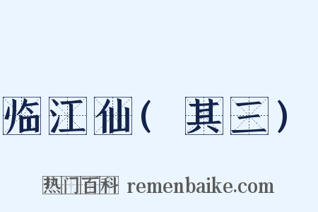 临江仙(其三)是什么意思的图片